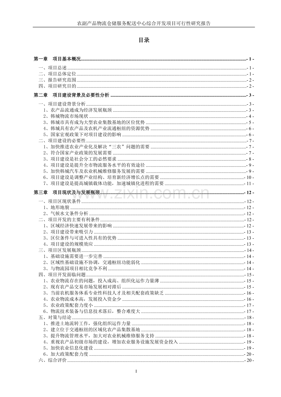 农副产品物流仓储服务配送中心综合开发项目可行性论证报告.doc_第2页