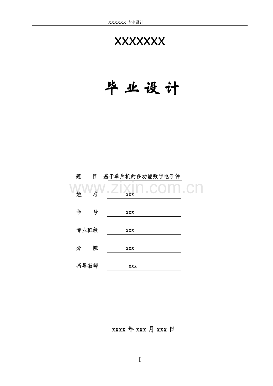 毕业设计-基于单片机的多功能数字电子钟.doc_第1页