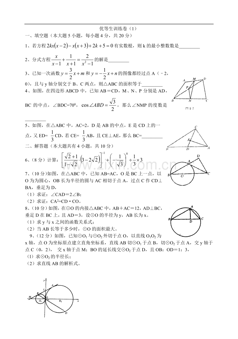 初三数学优等生训练卷2.doc_第1页