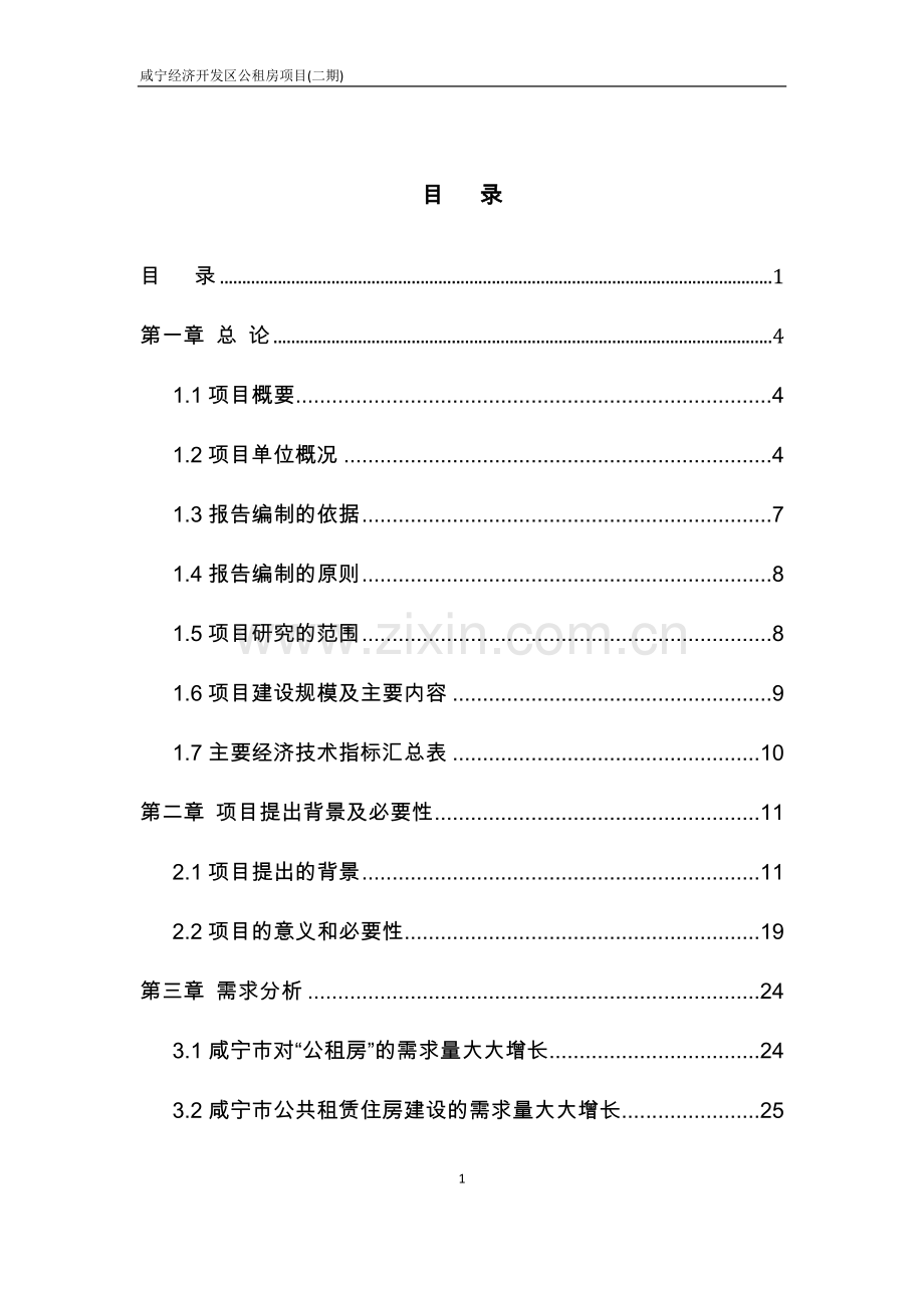 咸宁经济开发区公租房项目可行性研究报告.doc_第1页