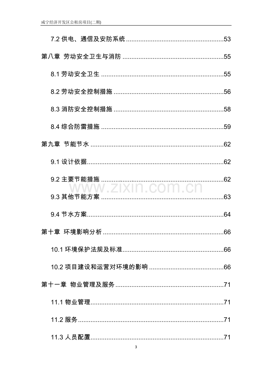 咸宁经济开发区公租房项目可行性研究报告.doc_第3页