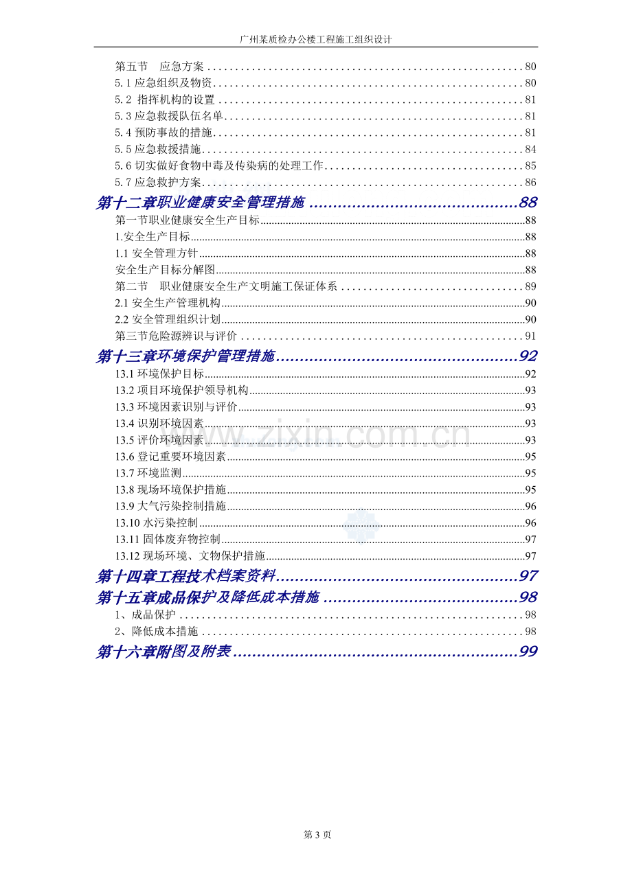 广州某质检办公楼工程施工组织设计-毕设论文.doc_第3页