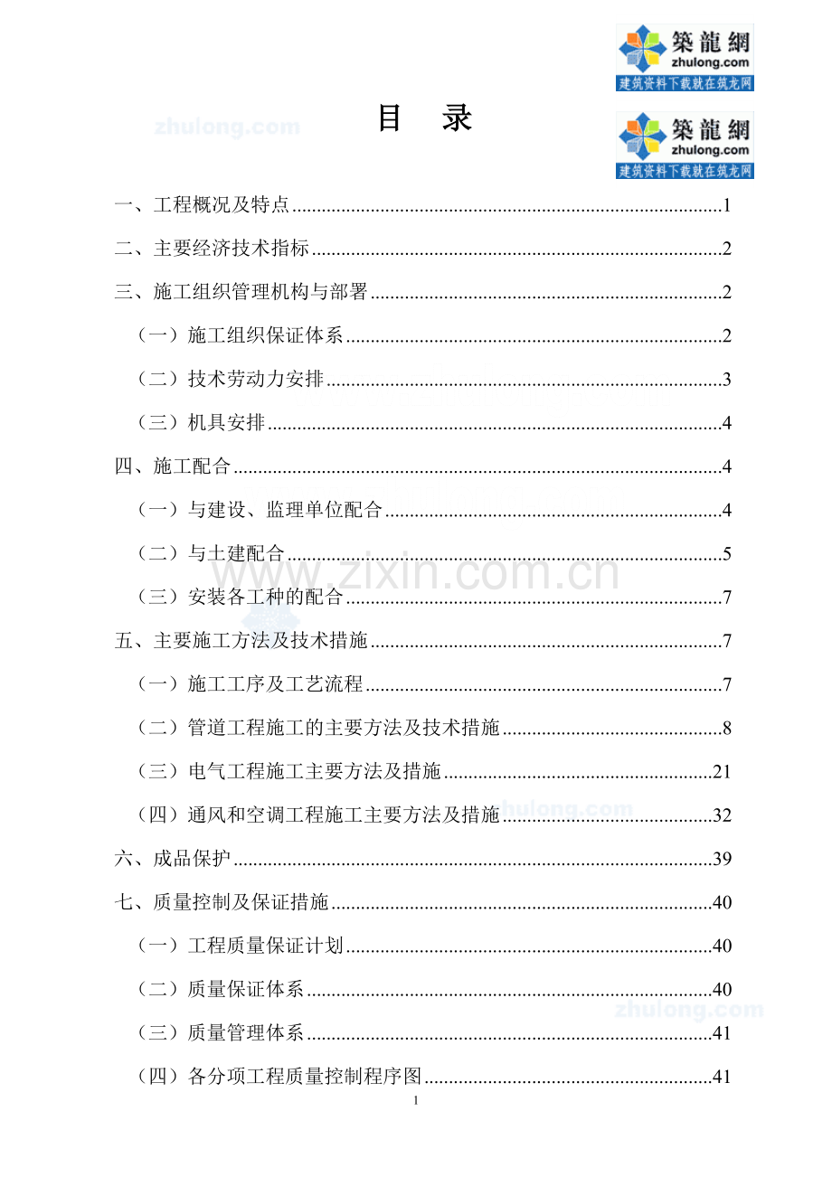 成都某研究所综合楼安装施工组织1工程施工组织.doc_第1页