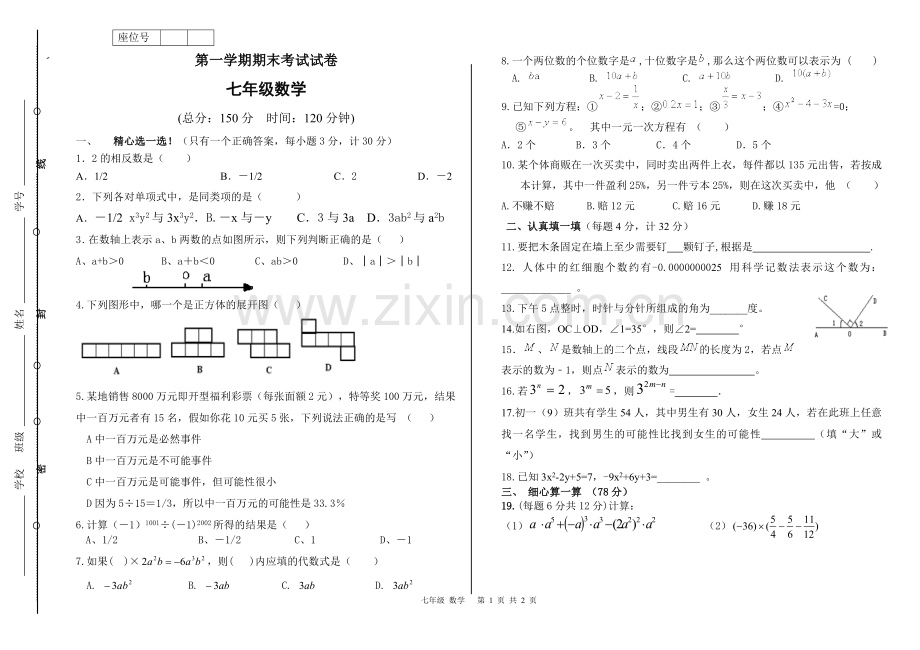 北师大版七年级数学上册期末考试试卷.doc_第1页