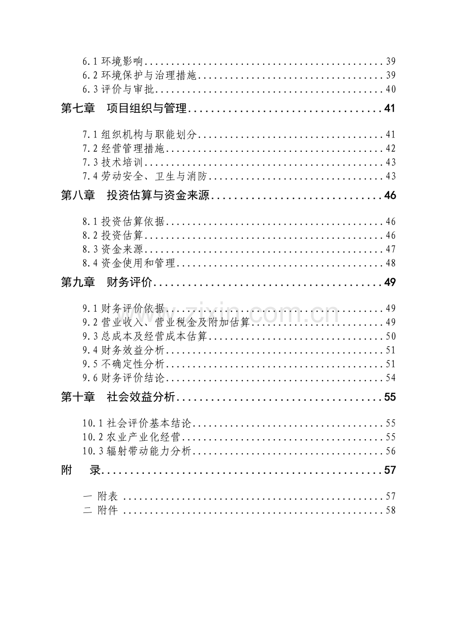 大鲵仿生态标准化繁育基地项目申请立项可行性分析研究论证报告.doc_第2页