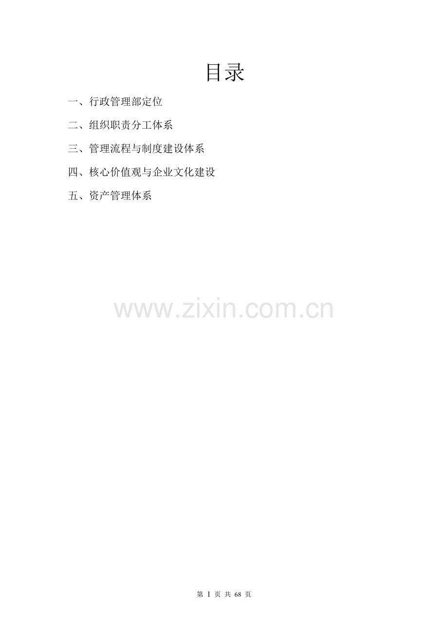 体育集团战略管理中心行政管理部系统建设.doc_第2页