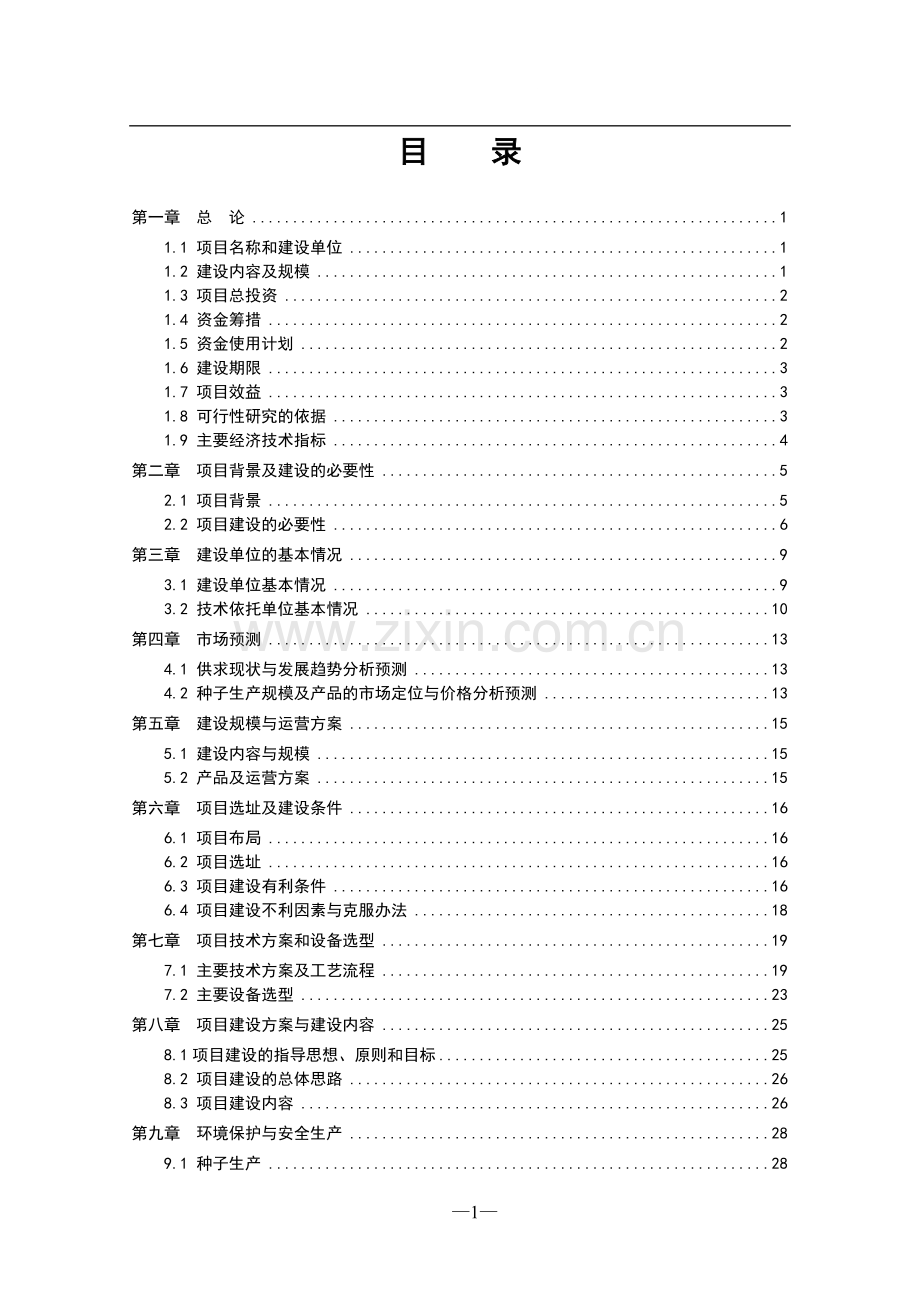 龙牧5号青贮玉米种子繁育基地项目可行性研究报告.doc_第3页