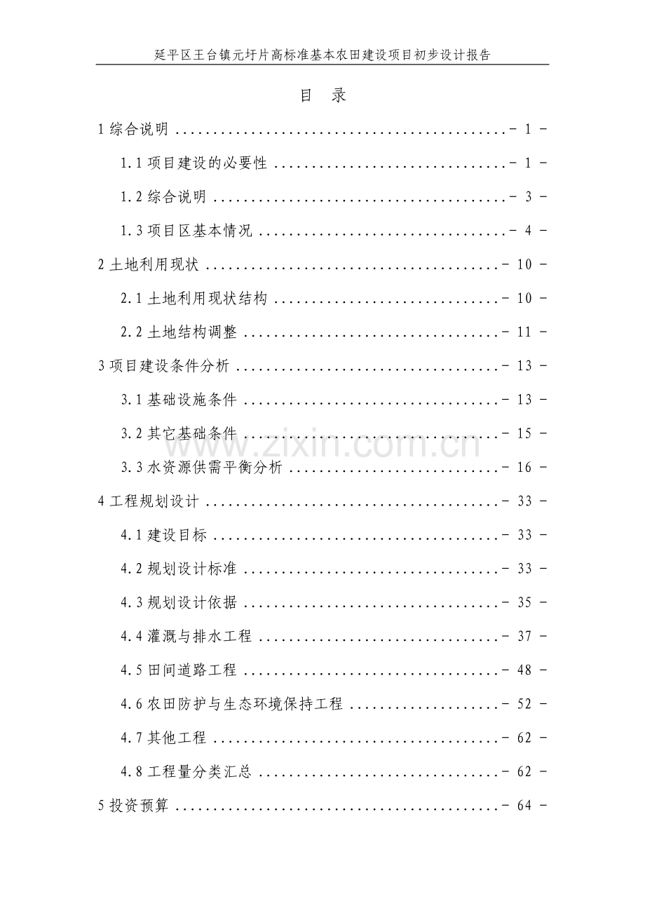 大学毕设论文--高标准基本农田项目初步设计报告.doc_第3页