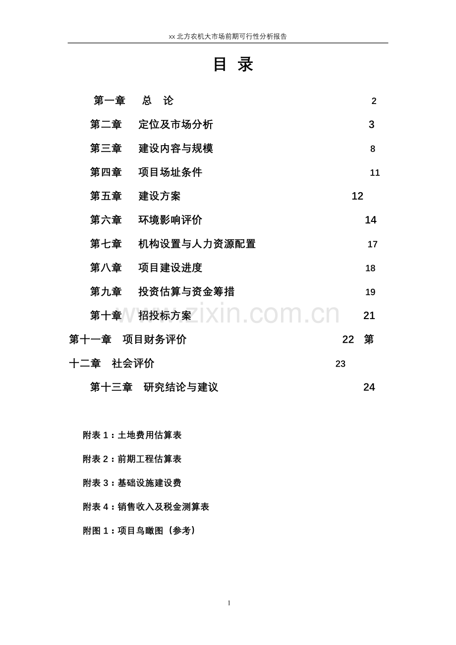 xx北方农机大市场前期建设可行性研究报告.doc_第1页