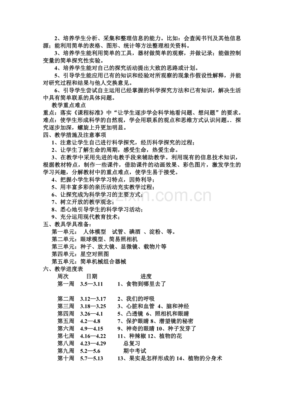 青岛版五年级科学下册教学计划.doc_第3页