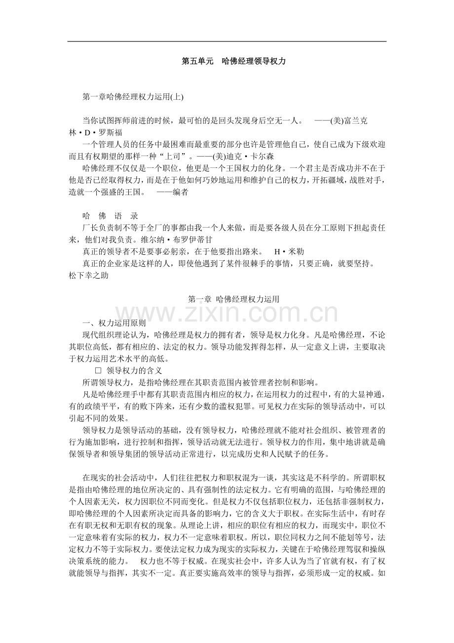 哈佛职业经理人第五单元哈佛经理领导权力-毕业论文.doc_第1页