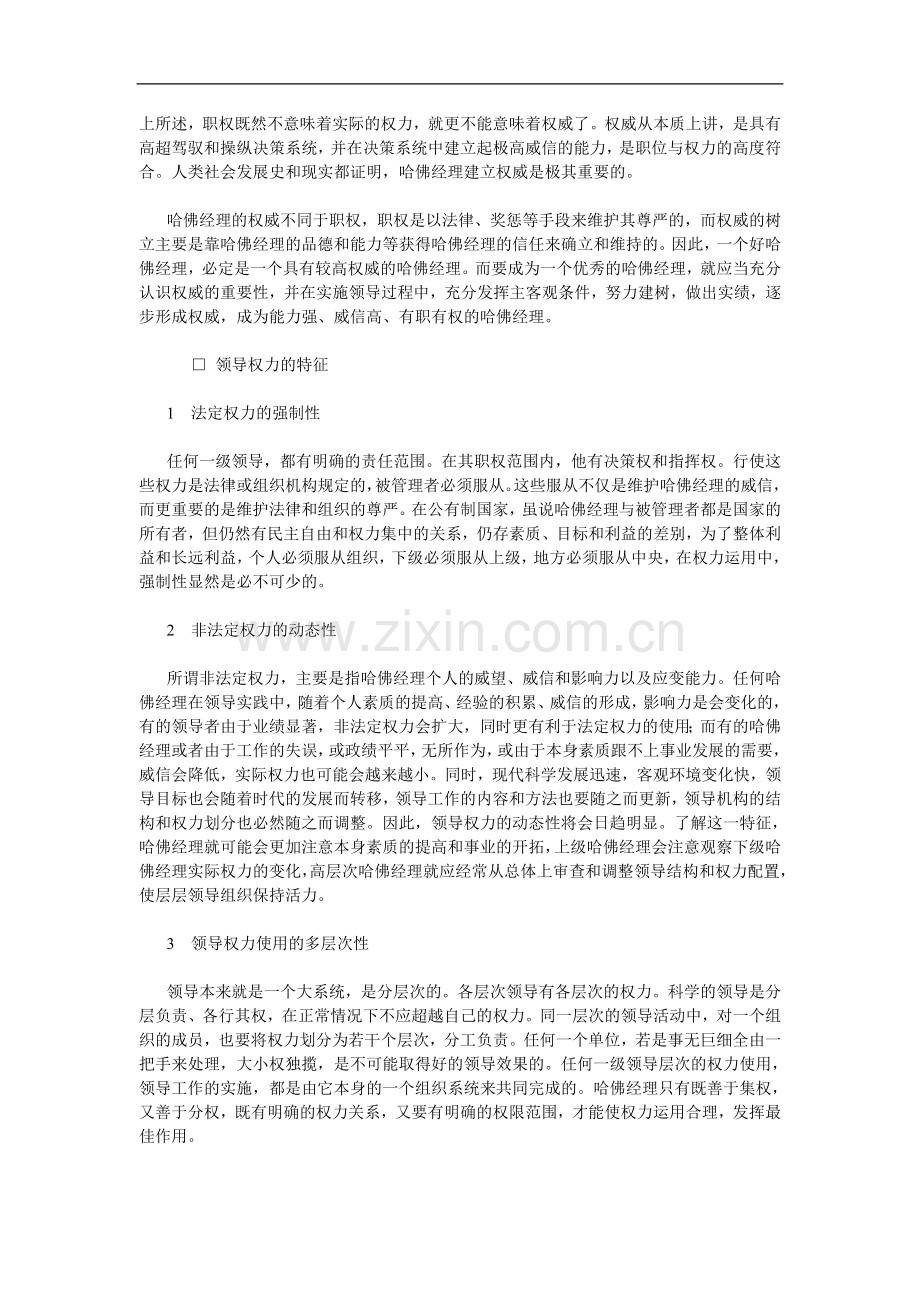 哈佛职业经理人第五单元哈佛经理领导权力-毕业论文.doc_第2页