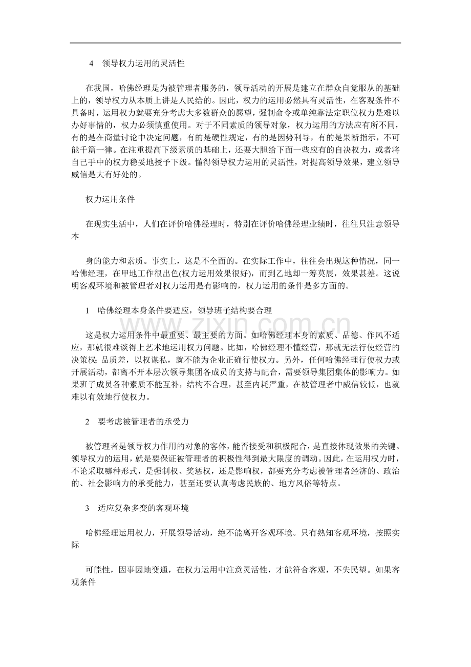 哈佛职业经理人第五单元哈佛经理领导权力-毕业论文.doc_第3页