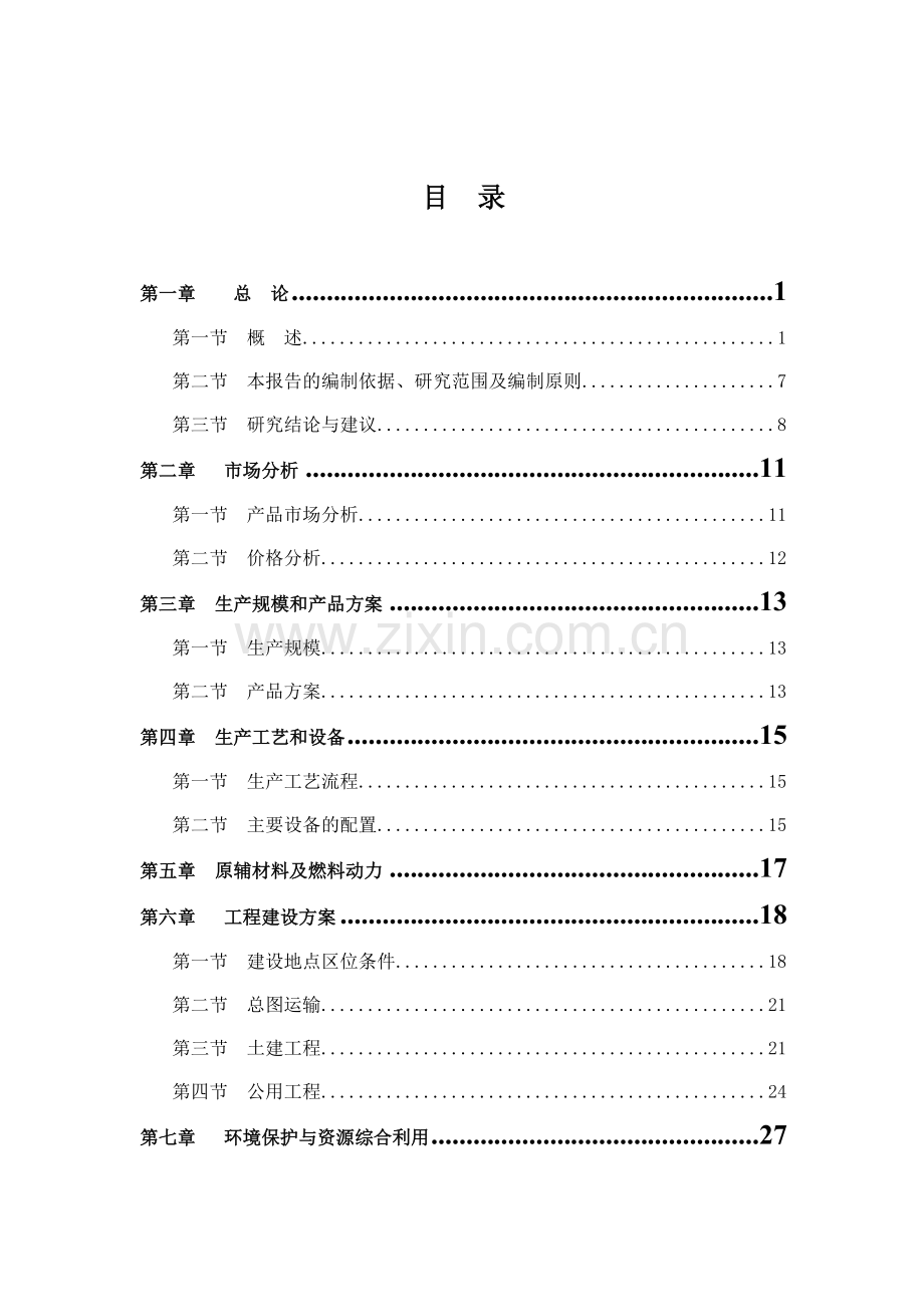 某企业年产50万m3商品混凝土项目可行性论证报告书.doc_第1页