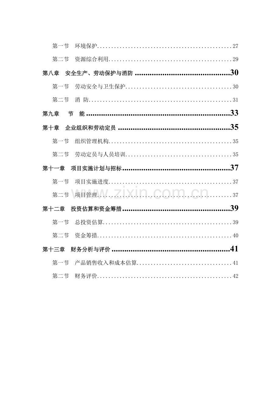 某企业年产50万m3商品混凝土项目可行性论证报告书.doc_第2页