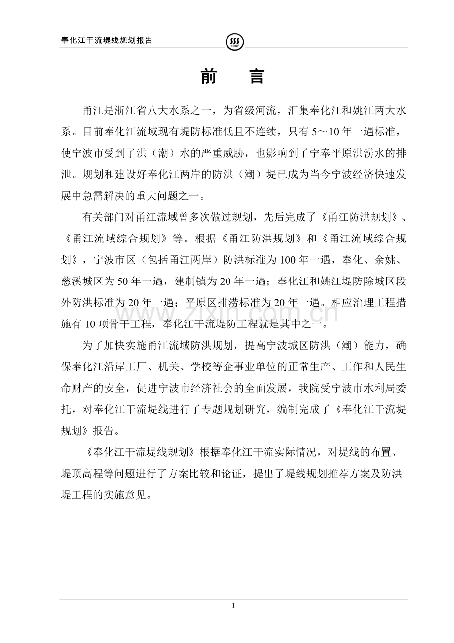 奉化江干流堤线项目规划报告.doc_第1页