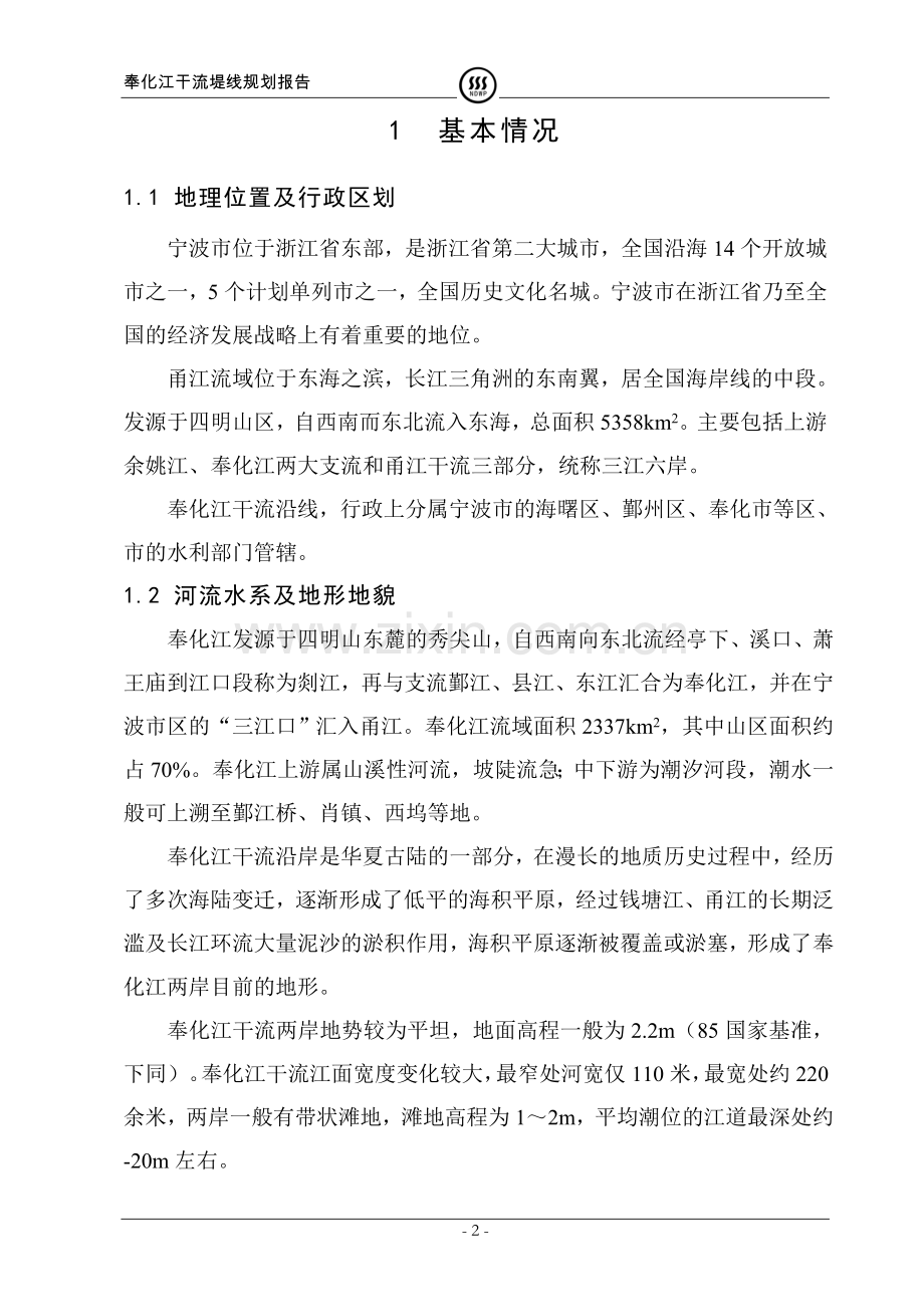 奉化江干流堤线项目规划报告.doc_第2页