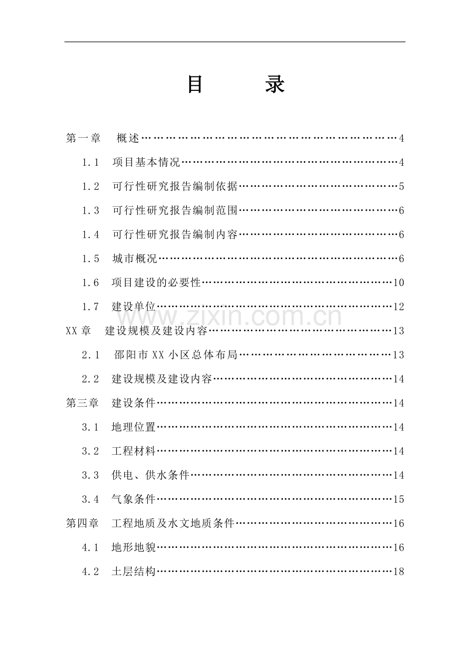 邵阳市小区基础设施建设工程可行性研究报告.doc_第2页