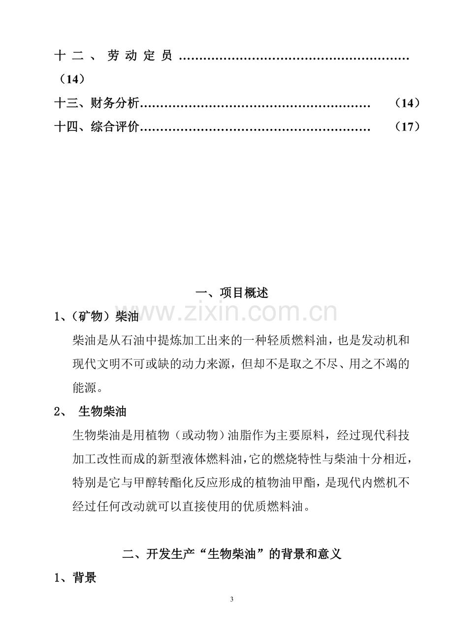 生物柴油(动植物油甲酯)项目建设投资可行性分析研究报告.doc_第3页