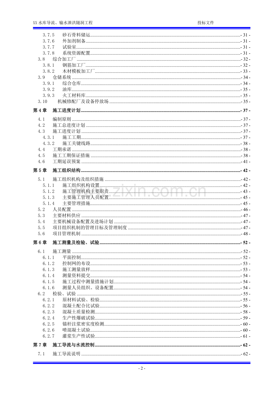 xx水库导流、输水泄洪隧洞工程施工组织设计.doc_第2页