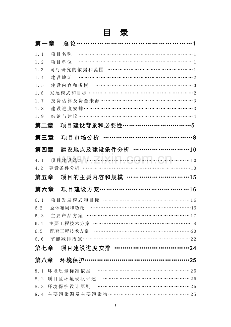 2800亩热带花卉科技产业园项目可行性论证报告20130430.doc_第3页