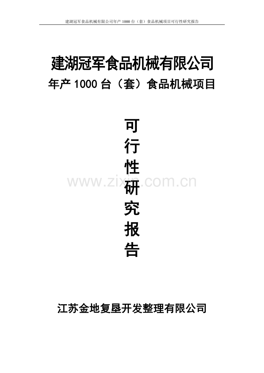 年产1000台食品机械项目可行性论证报告.doc_第1页