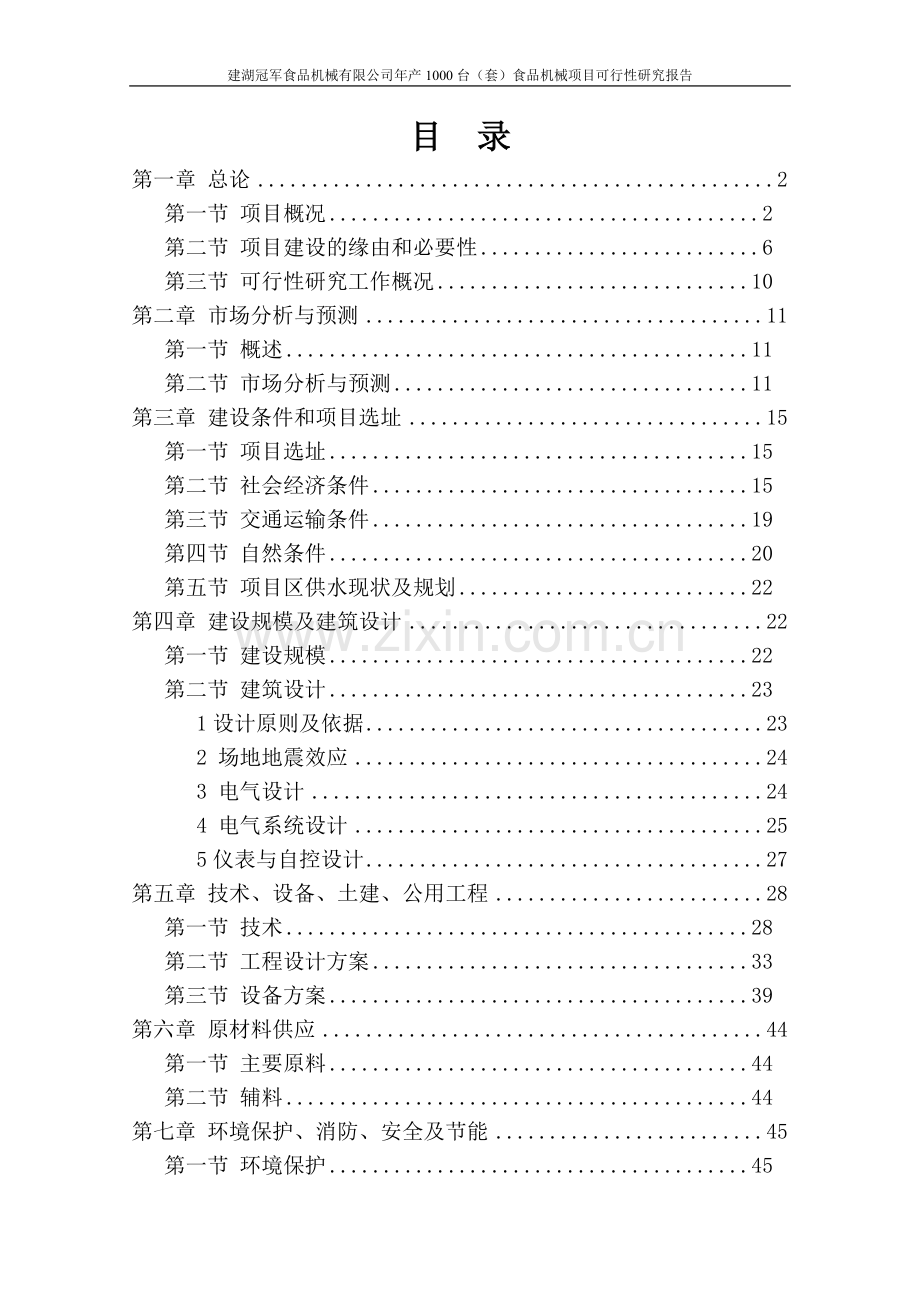 年产1000台食品机械项目可行性论证报告.doc_第2页