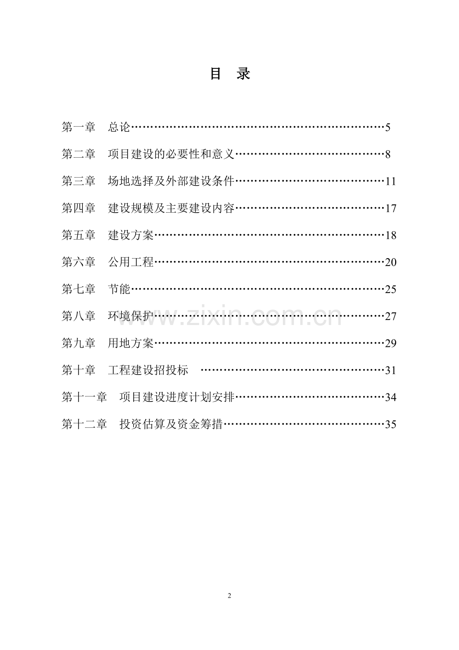 中草药研究基地建设项目可行性研究报告.doc_第2页