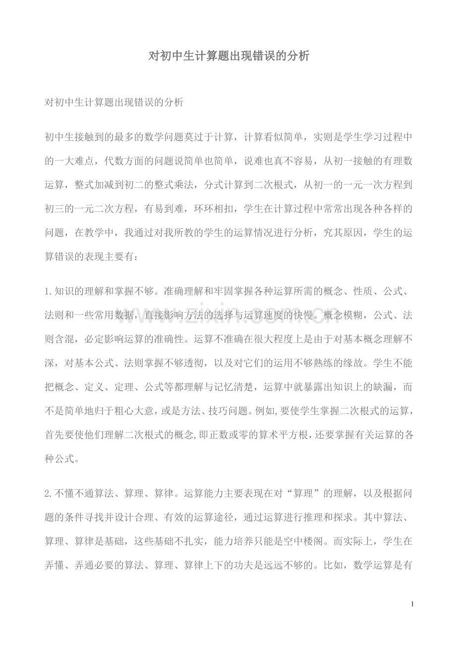 对初中生计算题出现错误的分析.doc_第1页