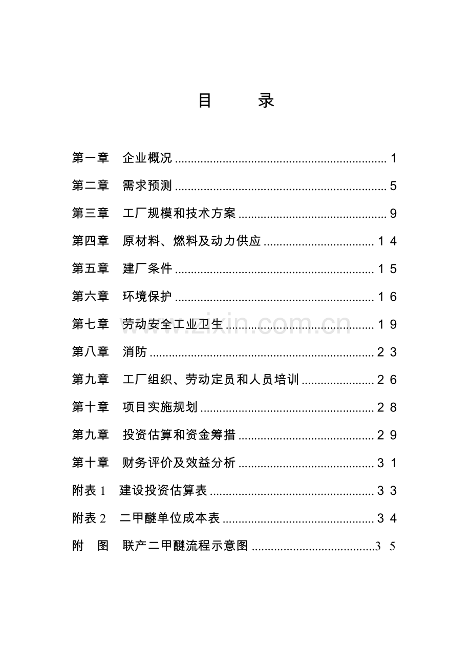 化工有限公司节能降耗改造建设可研报告.doc_第3页