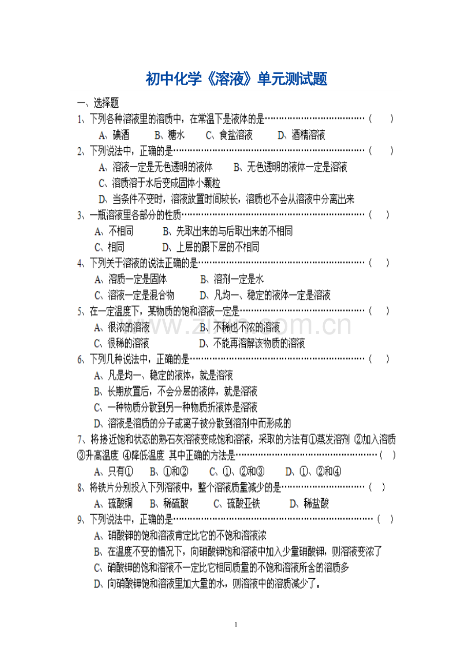 初中化学《溶液》单元测试题.doc_第1页