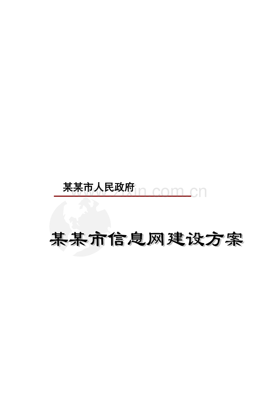 某市政府信息网站建设方案.doc_第1页