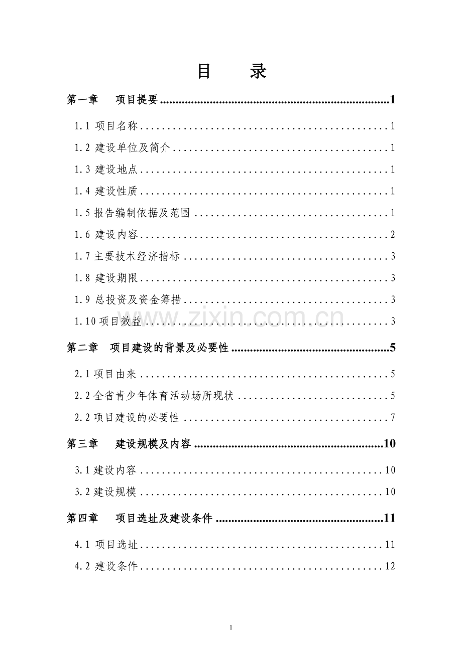 石狮市青少年校外体育活动中心可行性分析报告.doc_第1页