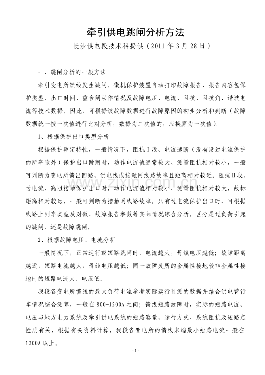 牵引供电跳闸分析方法.doc_第1页