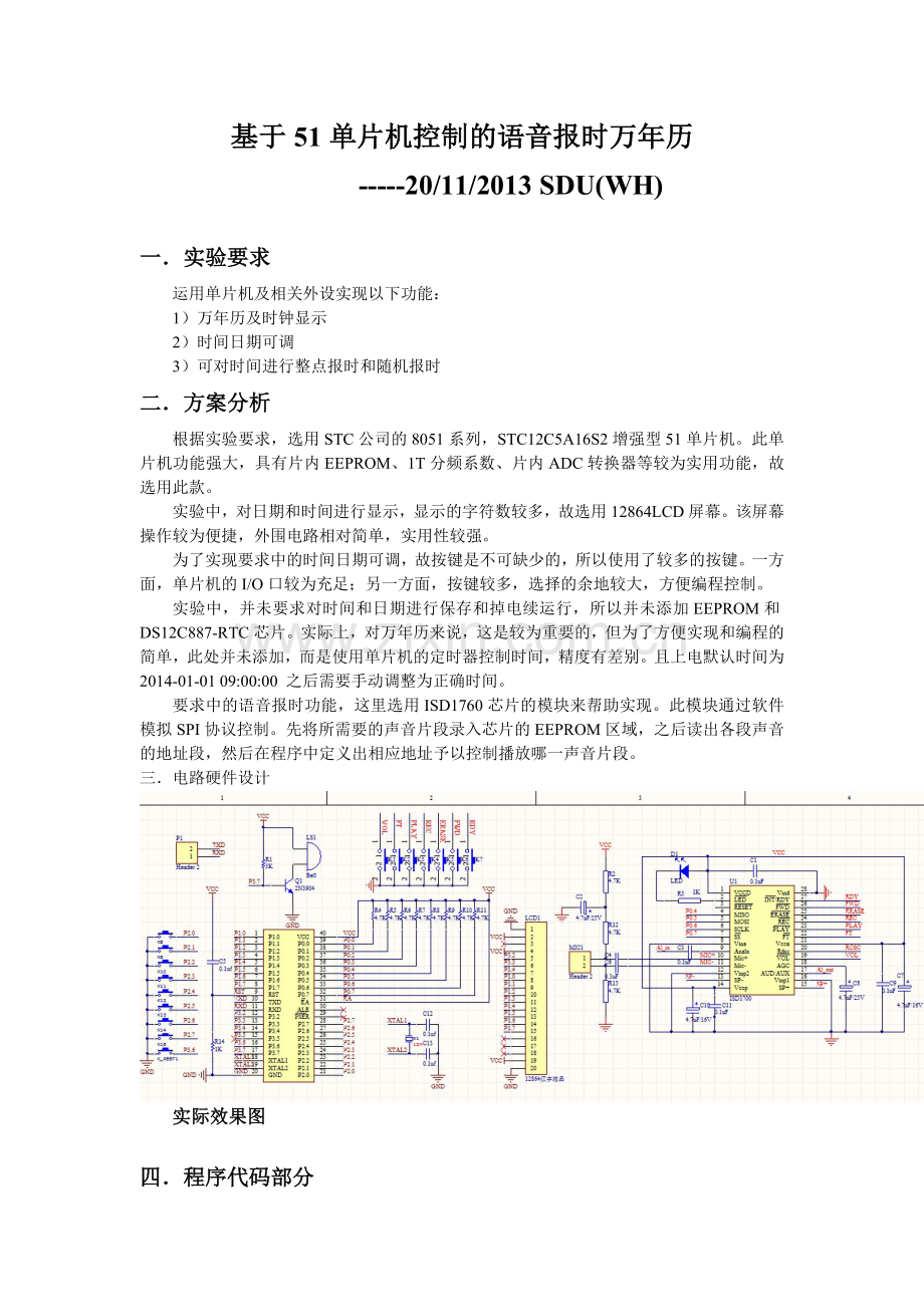 毕业设计基于51单片机控制的语音报时万年历课程设计.doc_第1页