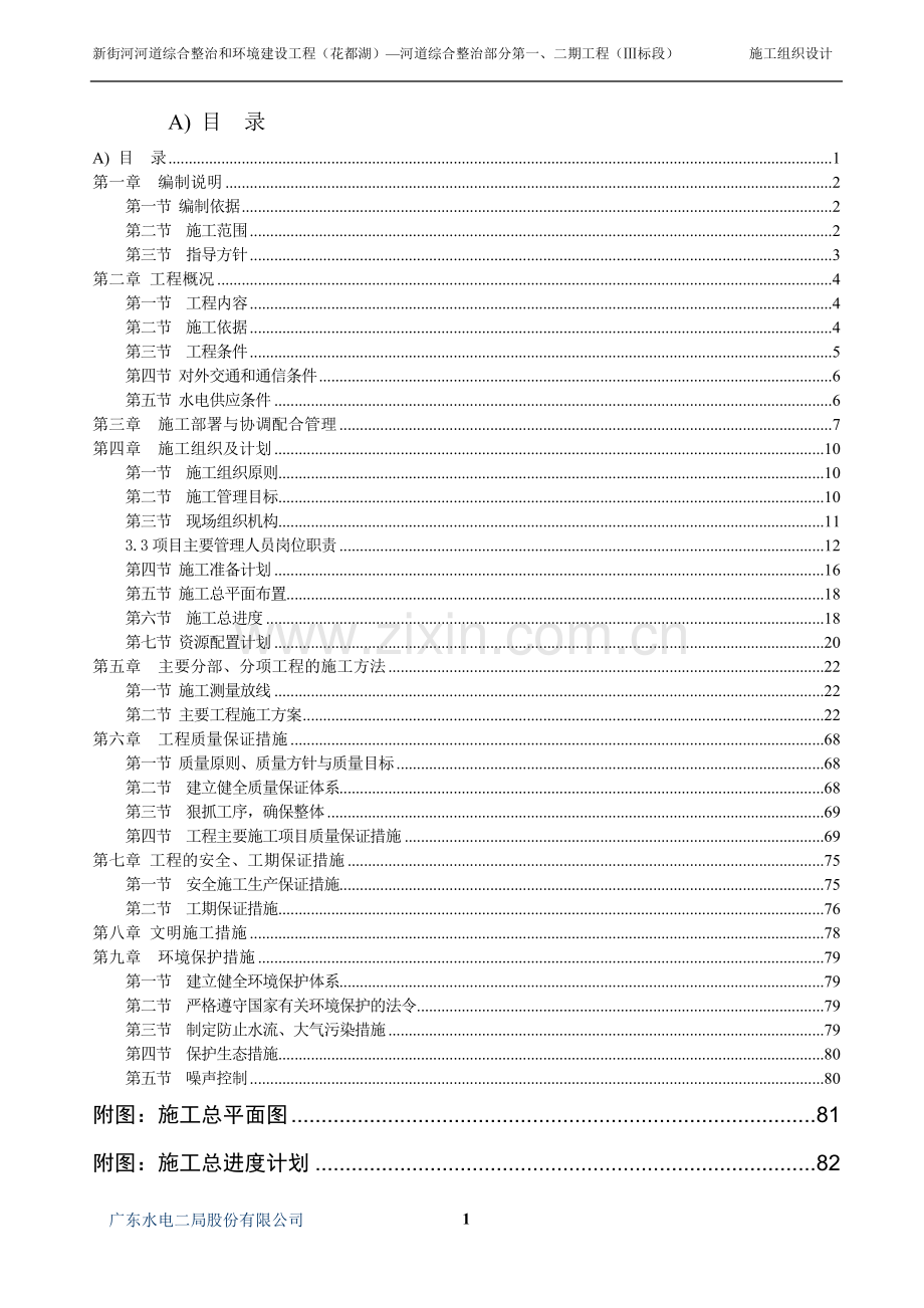 花都湖3标段施工组织设计方案.doc_第1页