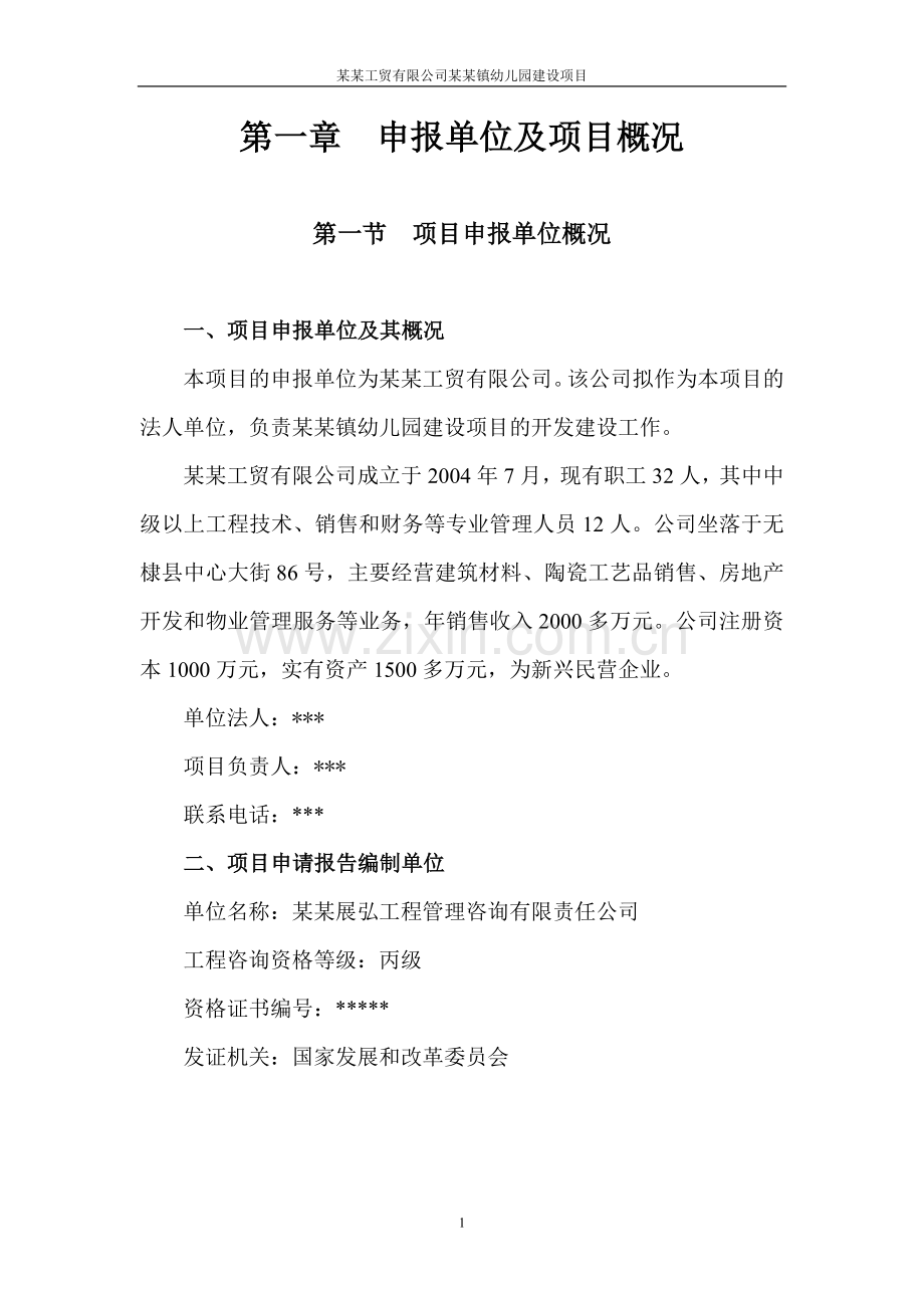 工贸有限公司镇幼儿园项目可行性论证报告.doc_第1页