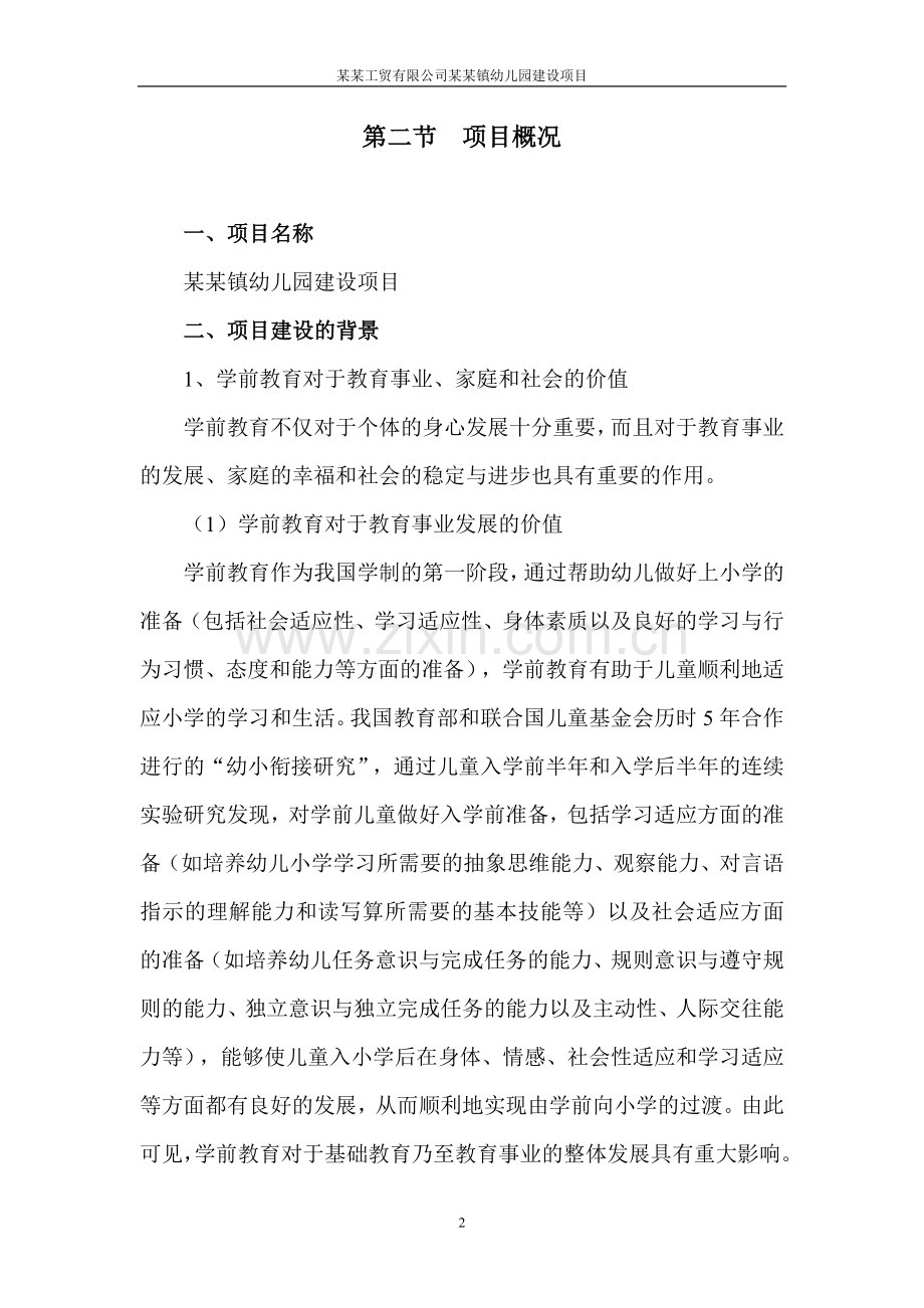 工贸有限公司镇幼儿园项目可行性论证报告.doc_第2页