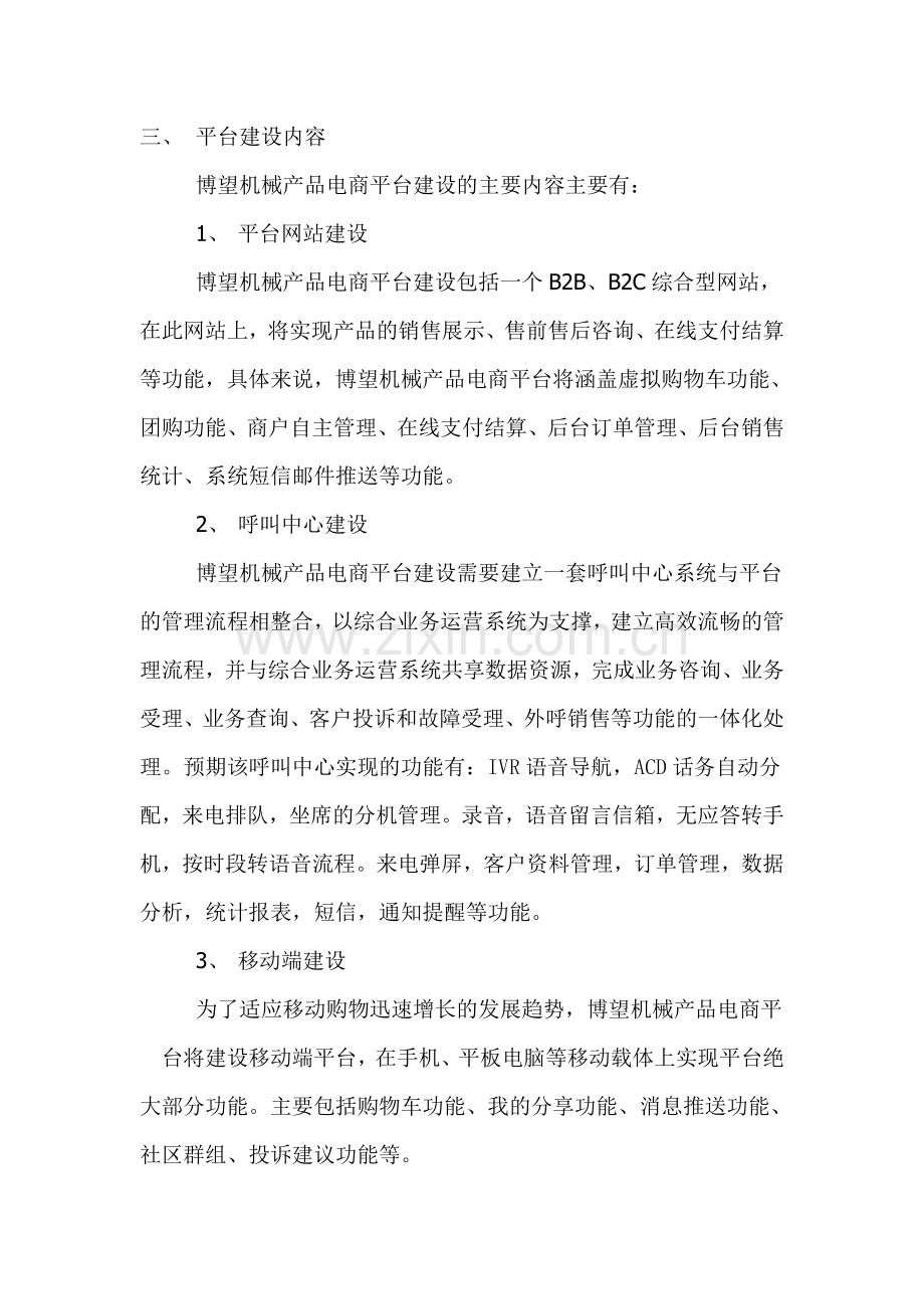 机械产品电商平台商业企划书.doc_第3页