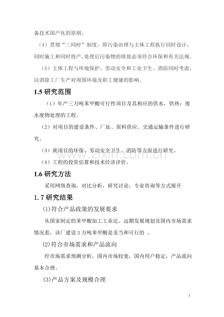 年产3万吨苯甲酸项目可行性论证报告.doc_第3页