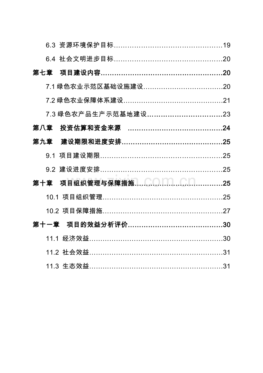 x市绿色农业示范区项目可行性研究报告.doc_第2页