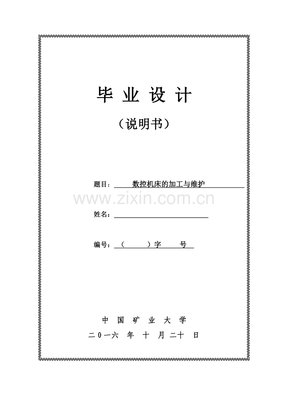 机械设计与制造的数控机床的加工与维护.doc_第1页