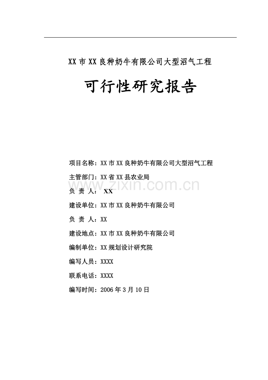 xx市xx良种奶牛有限公司大型沼气可行性分析报告.doc_第1页