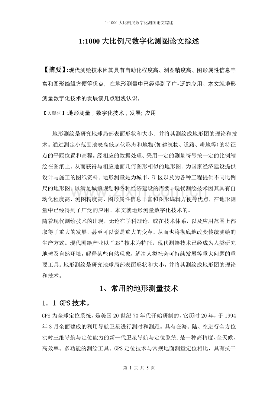 大学毕业论文---11000大比例尺数字化测图论文综述.doc_第1页