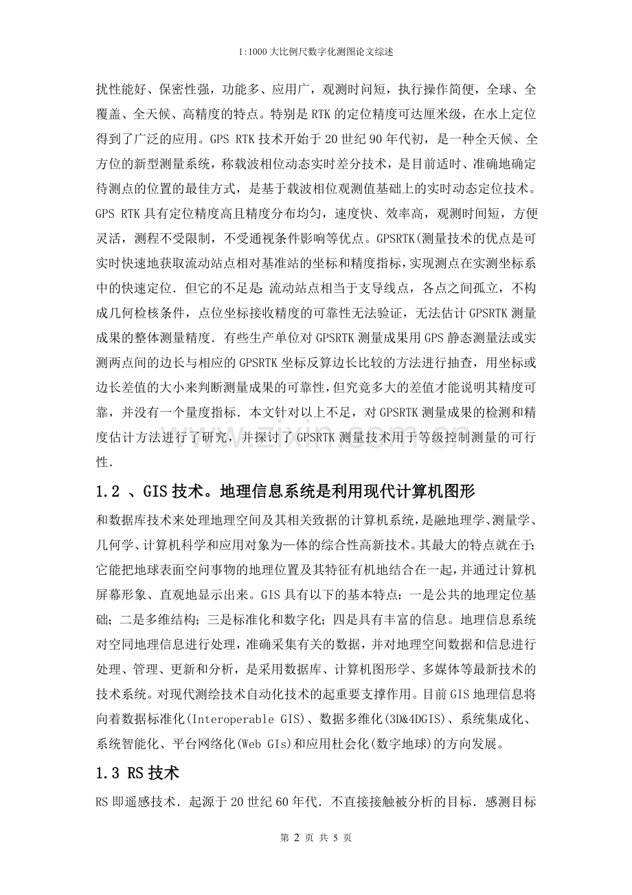 大学毕业论文---11000大比例尺数字化测图论文综述.doc_第2页