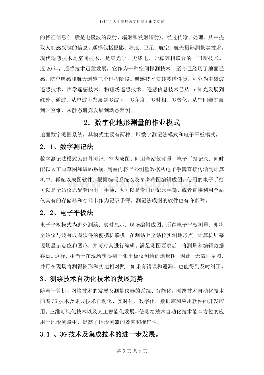 大学毕业论文---11000大比例尺数字化测图论文综述.doc_第3页