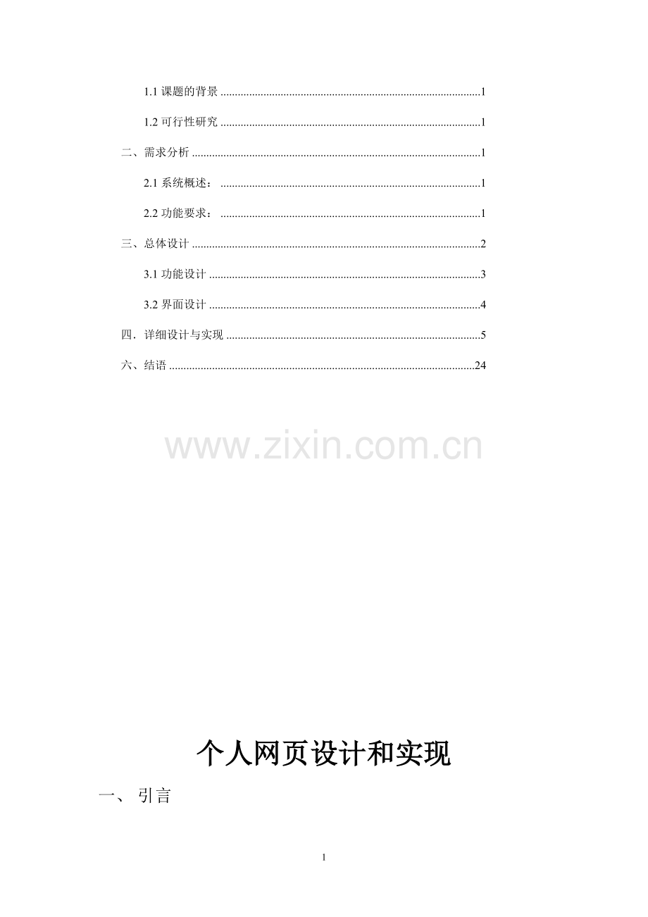 毕业设计-web设计基础报告个人网页设计和实现.doc_第2页