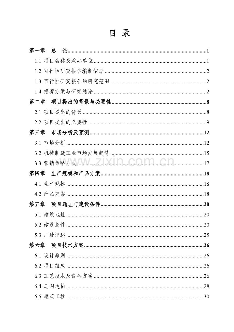 重型机械设备生产项目可行性研究报告.doc_第2页