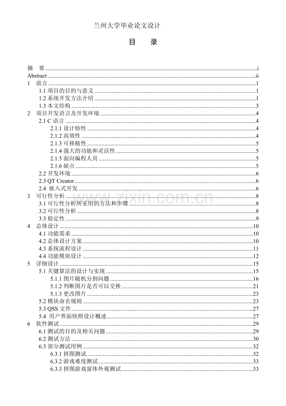 嵌入式拼图游戏的设计与实现-学位论文.doc_第3页