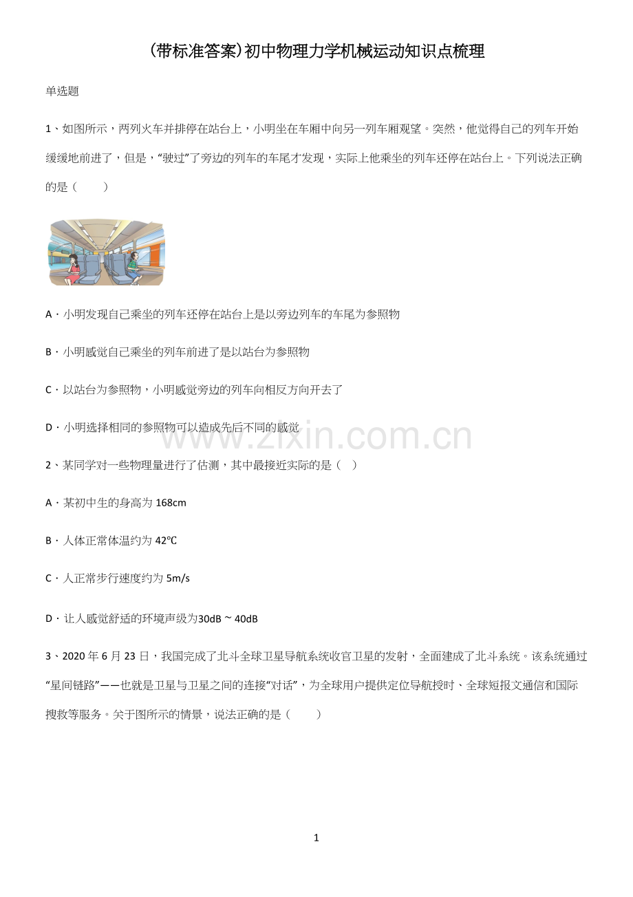 (带标准答案)初中物理力学机械运动知识点梳理.docx_第1页